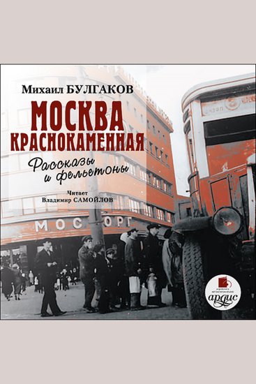Москва краснокаменная Рассказы и фельетоны - cover