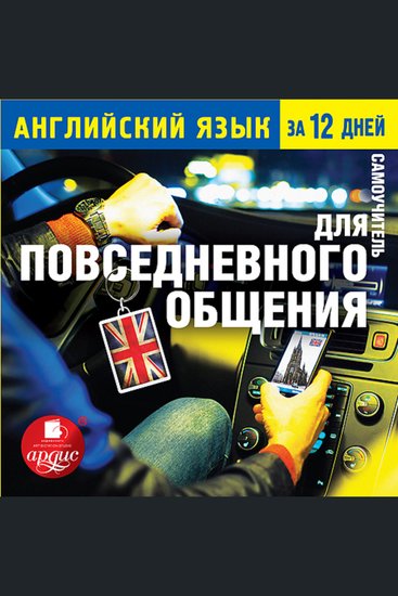 Английский язык за 12 дней: Самоучитель для повседневного общения - cover