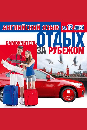 Английский язык за 12 дней: Отдых за рубежом - Самоучитель - cover