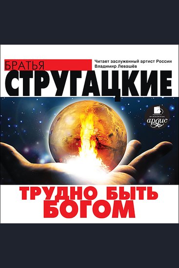 Трудно быть Богом - cover