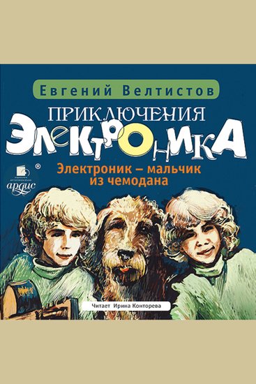 Приключения Электроника: Электроник – мальчик из чемодана - cover