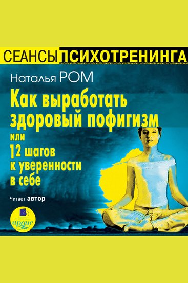 Как выработать здоровый пофигизм или 12 шагов к уверенности в себе - cover