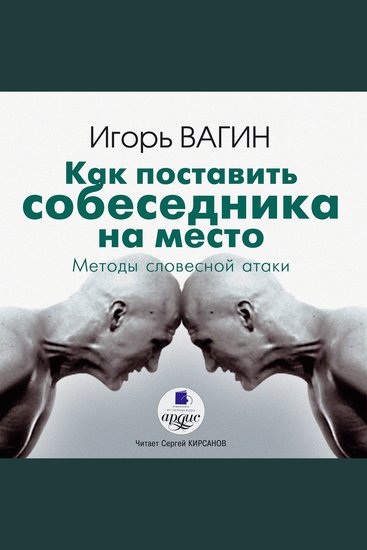 Как поставить собеседника на место Методы словестной атаки - cover