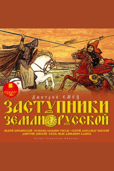 Заступники земли Русской - Андрей Боголюбский Всеволод Большое Гнездо Святой Александр Невский Дмитрий Донской Князь Иван Данилович Калита - cover