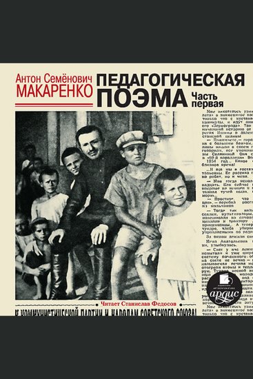 Педагогическая поэма Часть первая - cover