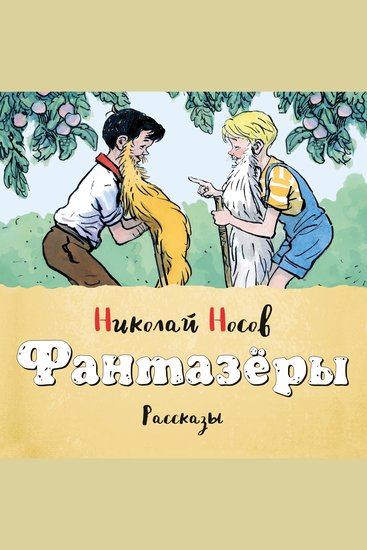 Фантазеры - cover