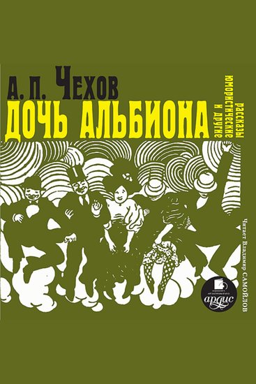 Дочь Альбиона и другие юмористические рассказы - cover