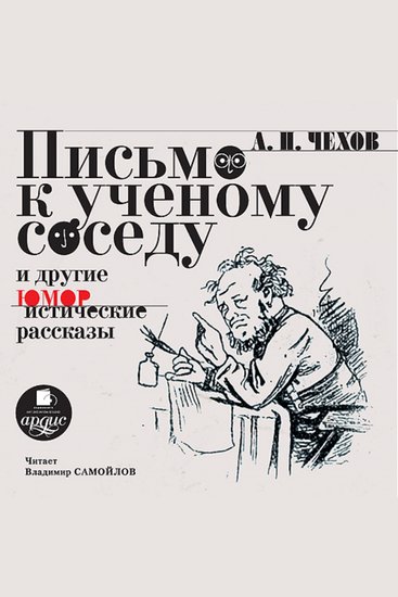 Письмо к ученому соседу и другие юмористические рассказы - cover
