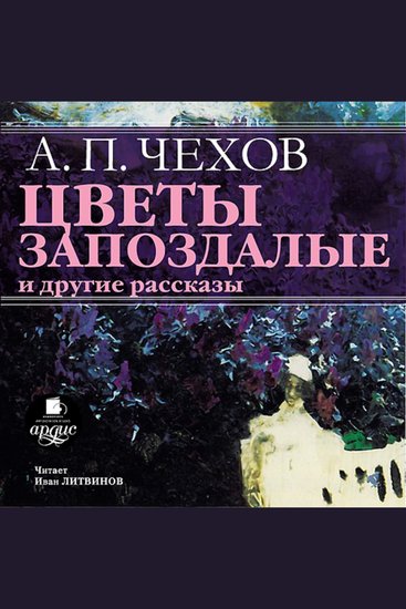 Цветы запоздалые - cover