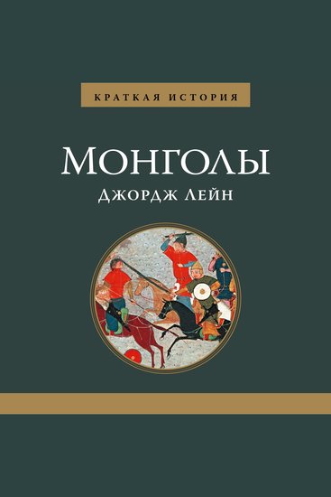 Монголы Краткая история - cover