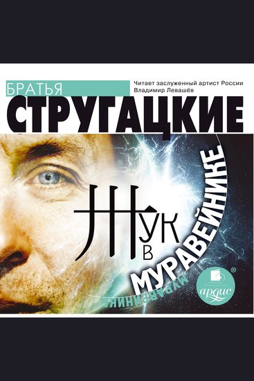 Жук в муравейнике - cover