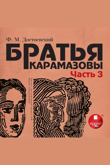 Братья Карамазовы Часть 3 - cover