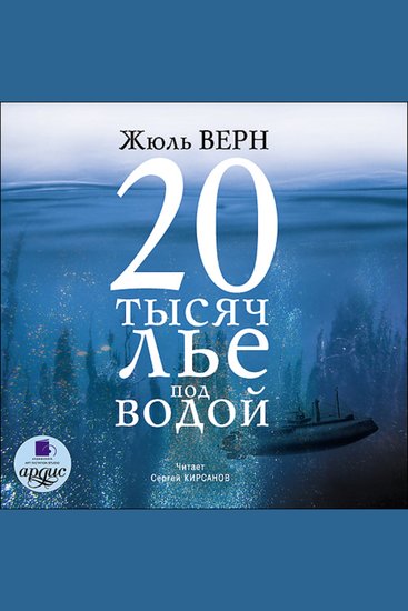 20 тысяч лье под водой - cover