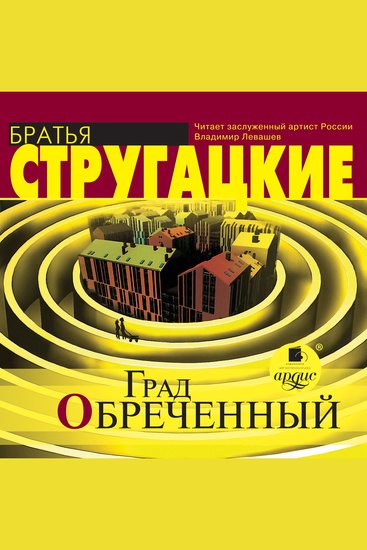 Град обреченный - cover