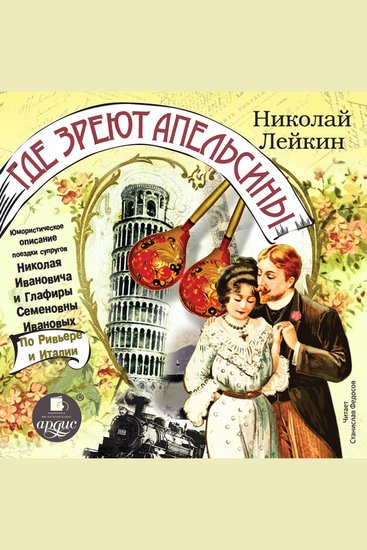 Где зреют апельсины - Юмористическое описание поездки супругов Николая Ивановича и Глафиры Семеновны Ивановых по Ривьере и Италии - cover