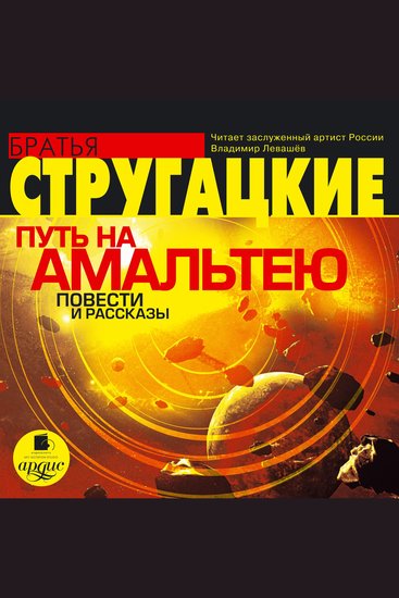 Путь на Амальтею - Повести и рассказы - cover