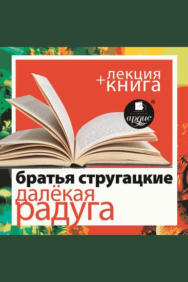 Далёкая Радуга + лекция - cover
