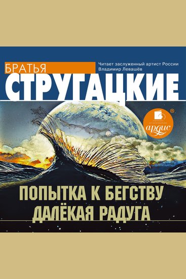 Попытка к бегству Далекая Радуга - cover