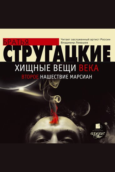 Хищные вещи века Второе нашествие марсиан - cover