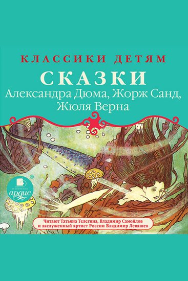 Сказки Александра Дюма Жорж Санд Жюля Верна - Классики детям - cover