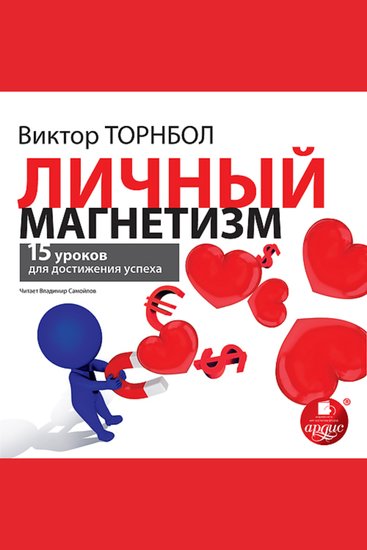 Личный магнетизм - 15 уроков для достижения успеха - cover