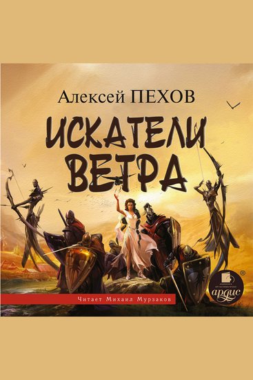 Искатели Ветра - cover