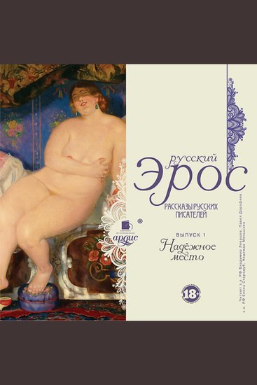 Русский эрос Надежное место - cover