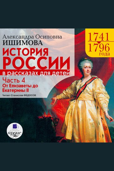История России в рассказах для детей Часть 4 - 1741–1796 гг От Елизаветы до Екатерины II - cover