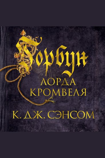 Горбун лорда Кромвеля - cover