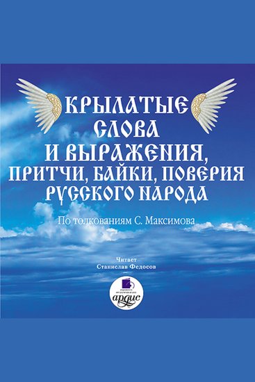 Крылатые слова и выражения притчи байки поверия русского народа - cover