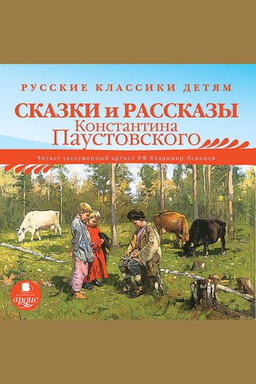 Русские классики детям: Сказки и рассказы Константина Паустовского - cover