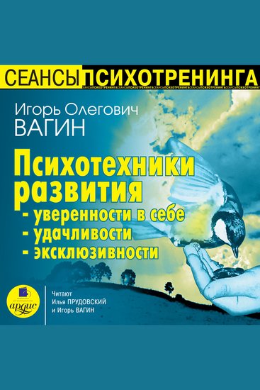 Психотехники развития уверенности в себе удачливости эксклюзивности - cover