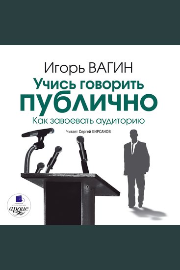 Учись говорить публично Как завоевать аудиторию - cover