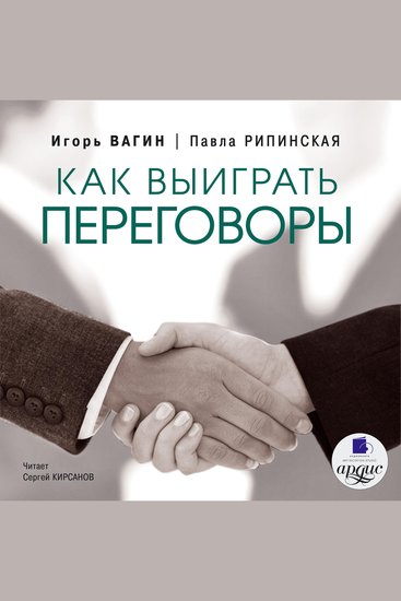 Как выиграть переговоры - cover