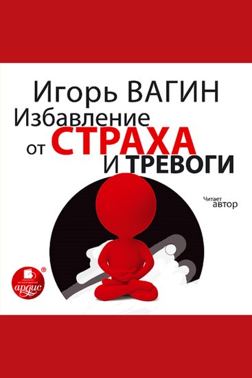 Избавление от страха и тревоги - cover