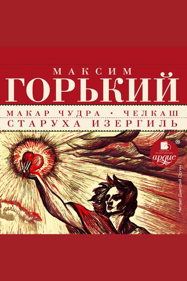 Макар Чудра Челкаш Старуха Изергиль - cover