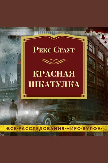 Красная шкатулка - cover