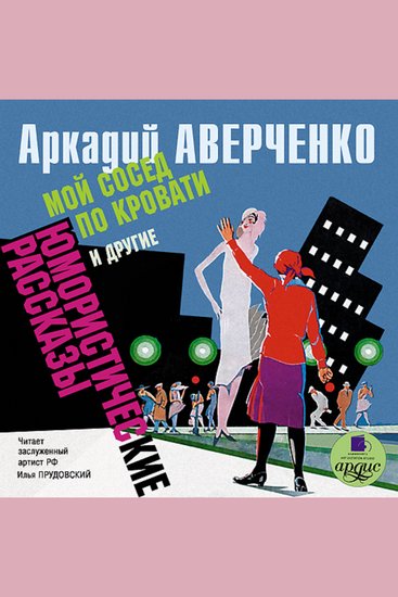 Мой сосед по кровати и другие юмористические рассказы - cover