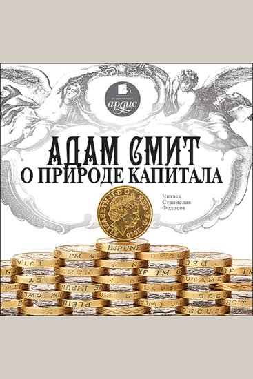 Адам Смит о природе капитала - cover
