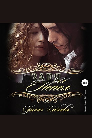 Заря и Пепел - cover