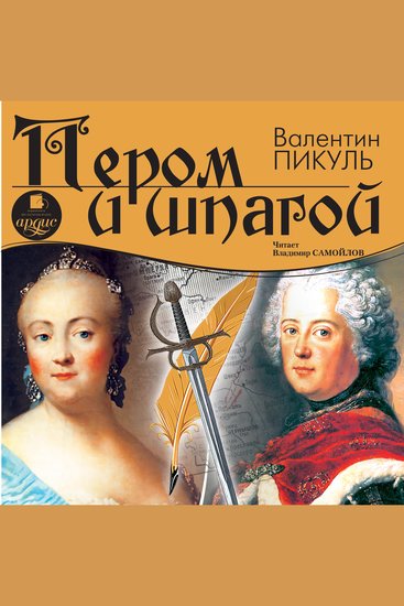 Пером и шпагой - cover