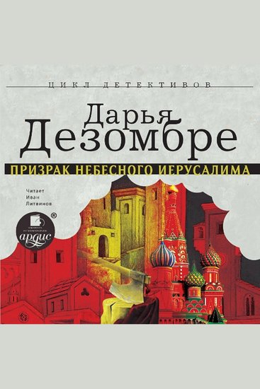 Призрак Небесного Иерусалима - cover