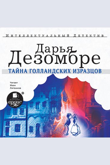 Тайна голландских изразцов - cover