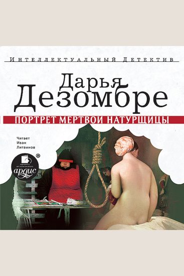 Портрет мёртвой натурщицы - cover
