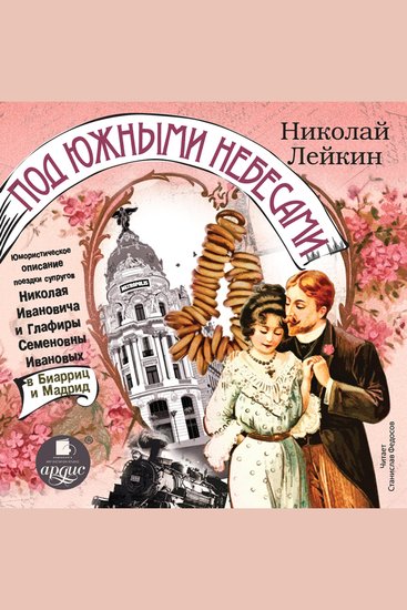 Под южными небесами - Юмористическое описание поездки супругов Николая Ивановича и Глафиры Семеновны Ивановых в Биарриц и Мадрид - cover