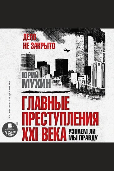 Главные преступления XXI века - cover