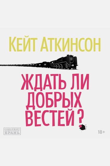 Ждать ли добрых вестей? - cover