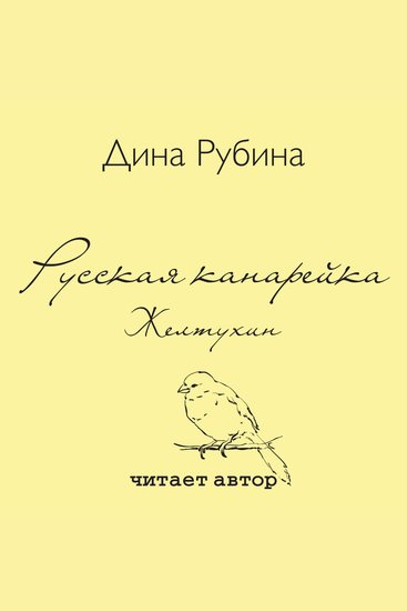 Русская канарейка Желтухин - cover