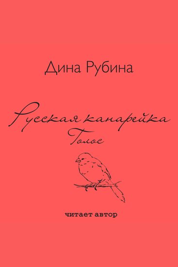 Русская канарейка Голос - cover