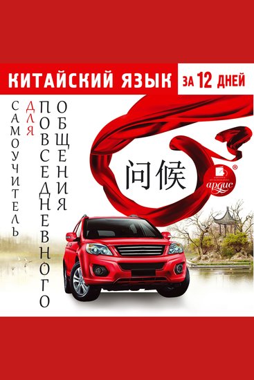 Китайский язык за 12 дней: Самоучитель для повседневного общения - cover